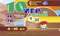 Развивающий игровой комплект "10 игр со звуками Ч, Щ" - «globural.ru» - Ангарск