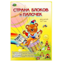 Альбом-игра "Блоки Дьенеша и палочки Кюизенера. Страна блоков и палочек" - «globural.ru» - Ангарск