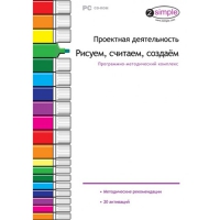 Проектная деятельность. Рисуем, считаем, создаём. Программно-методический комплекс - «globural.ru» - Ангарск
