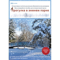 Интерактивные занятия в ДОУ. Прогулка в зимнем парке - «globural.ru» - Ангарск