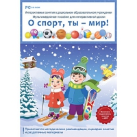 Интерактивные занятия в ДОУ. О спорт, ты – мир! - «globural.ru» - Ангарск