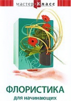 DVD "Мастер-класс. Флористика для начинающих" - «globural.ru» - Ангарск