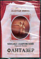 DVD "Фантазер" фильм-балет по мотивам оперы «Порги и Бесс» - «globural.ru» - Ангарск