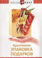 DVD "Мастер-класс. Креативная упаковка подарков" - «globural.ru» - Ангарск