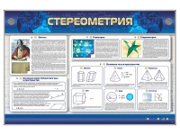 Интерактивный электрифицированный стенд "Стереометрия" - «globural.ru» - Ангарск