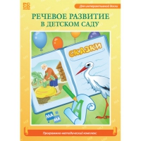 Речевое развитие в детском саду. Программно-методический комплекс - «globural.ru» - Ангарск