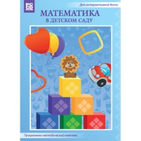 Математика в детском саду. Программно-методический комплекс - «globural.ru» - Ангарск