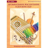 Музыкальное воспитание в детском саду. Программно-методический комплекс - «globural.ru» - Ангарск