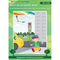 Окружающий мир и основы безопасности в детском саду. Программно-методический комплекс - «globural.ru» - Ангарск