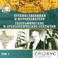 CD "Великое наследие. Том 3 "Путешественники и мореплаватели" - «globural.ru» - Ангарск