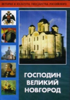 DVD "Господин Великий Новгород" - «globural.ru» - Ангарск