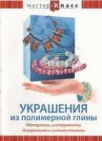 DVD "Мастер-класс. Украшения из полимерной глины. Акварельная и соляная техники" - «globural.ru» - Ангарск
