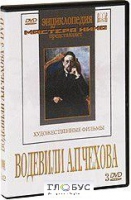 DVD "Водевили Чехова А.П. (на 2-х дисках)" - «globural.ru» - Ангарск