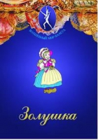 DVD "Золушка" сказка-балет для детей - «globural.ru» - Ангарск