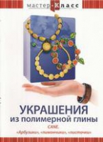 DVD "Мастер-класс. Украшения из полимерной глины. «Арбузики», «лимончики», «листочки»" - «globural.ru» - Ангарск