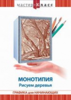 DVD "Мастер-класс. Графика для начинающих. Монотипия. Рисуем деревья" - «globural.ru» - Ангарск