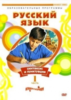 DVD "Русский язык. Часть 1. Синтаксис и пунктуация" - «globural.ru» - Ангарск
