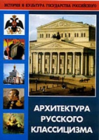DVD Архитектура русского классицизма - «globural.ru» - Ангарск