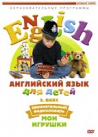 DVD Английский для детей. "Занимательный видеословарь. Часть 1. «Мои игрушки» " - «globural.ru» - Ангарск