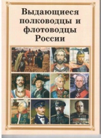 Брошюра "Выдающиеся полководцы и флотоводцы России" - «globural.ru» - Ангарск