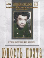DVD "Юность поэта (художественный фильм о детстве А.С.Пушкина) - «globural.ru» - Ангарск