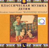 CD "Классическая музыка детям - Моцарт. Волшебная музыка" - «globural.ru» - Ангарск