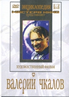 DVD художественный фильм "Валерий Чкалов" - «globural.ru» - Ангарск