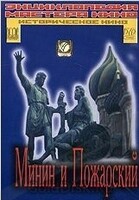 DVD художественный фильм "Минин и Пожарский" - «globural.ru» - Ангарск