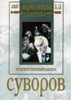 DVD художественный фильм "Суворов" - «globural.ru» - Ангарск