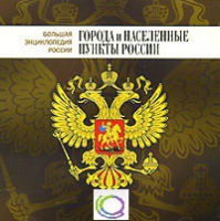 CD "Большая Энциклопедия России. Города и населенные пункты России" - «globural.ru» - Ангарск