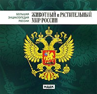 CD "Большая Энциклопедия России. Животный и растительный мир России" - «globural.ru» - Ангарск