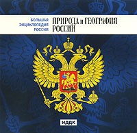 CD "Большая Энциклопедия России. Природа и география России" - «globural.ru» - Ангарск