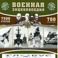 CD "Военная энциклопедия" - «globural.ru» - Ангарск