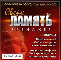 CD "Тренажер Сверхпамять" - «globural.ru» - Ангарск