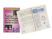 Карты - инструкции для практических занятий по химии: 8-11 класс. Назарова Т.С. - «globural.ru» - Ангарск
