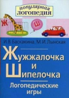 Логопедические игры "Жужжалочка и Шипелочка" - «globural.ru» - Ангарск