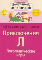 Логопедические игры "Приключения Л" - «globural.ru» - Ангарск