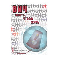 DVD ВИЧ. Знать, чтобы жить - «globural.ru» - Ангарск