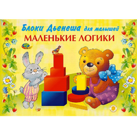 Альбом "Блоки Дьенеша для малышей. Маленькие логики" - «globural.ru» - Ангарск