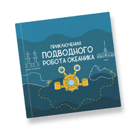 Интерактивная учебная книга "Приключения подводного робота Океаника"  - «globural.ru» - Ангарск
