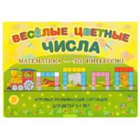 Альбом-игра "Блоки Дьенеша и палочки Кюизенера "Веселые цветные числа" - «globural.ru» - Ангарск
