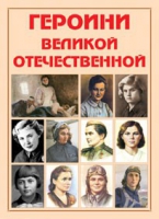 Альбом-справочник «Героини Великой Отечественной» - «globural.ru» - Ангарск