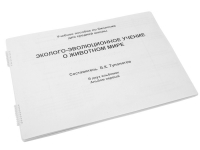 Пособие для слабовидящих "Эколого - эволюционное учение о животном мире" - «globural.ru» - Ангарск