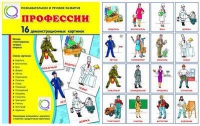 Демонстрационные карточки "Профессии" - «globural.ru» - Ангарск