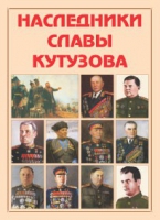 Альбом-справочник «Наследники славы Кутузова» - «globural.ru» - Ангарск