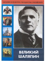 DVD "Великий Шаляпин" (жизнь, творчество) - «globural.ru» - Ангарск