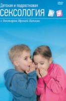 DVD "Детская и подростковая сексология" - «globural.ru» - Ангарск