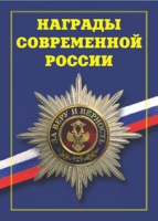 Брошюра "Награды современной России" - «globural.ru» - Ангарск