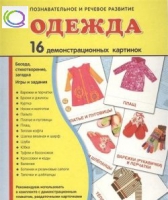 Демонстрационные карточки "Одежда" - «globural.ru» - Ангарск