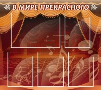 Стенд "В мире прекрасного" (вариант 2) - «globural.ru» - Ангарск